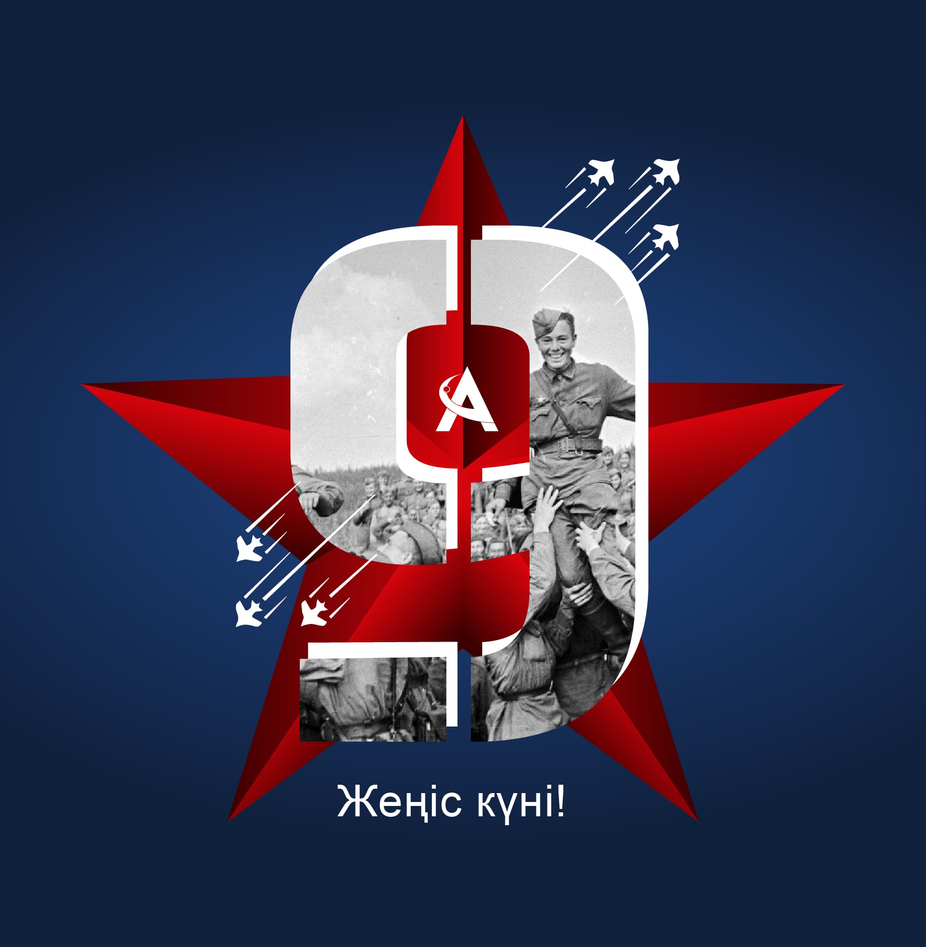 С Днем Победы!