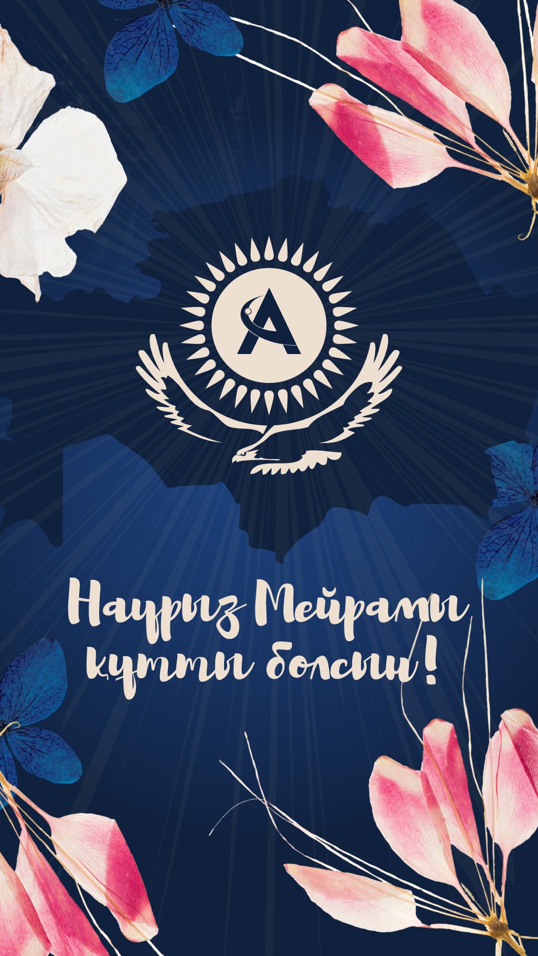 Поздравляем со светлым праздником Наурыз!